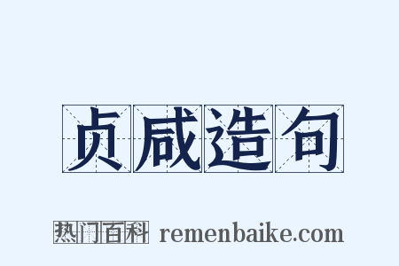 贞咸造句是什么意思的图片